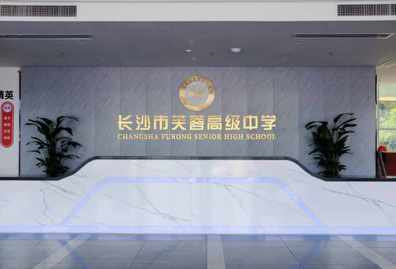 长沙市芙蓉高级中学单招培训