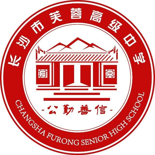 长沙市芙蓉高级中学单招培训
