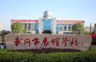 武冈展辉国际实验学校复读部