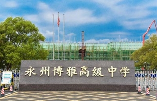 永州市博雅中学高复班