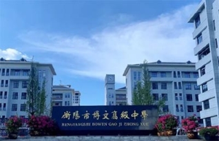 衡阳市博文中学复读部