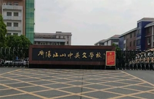 衡阳江山学校复读中心