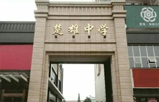 汨罗市楚雄中学复读部