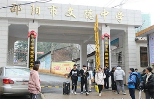 邵阳市文德中学高复部