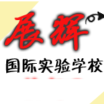 武冈展辉国际实验学校复读部