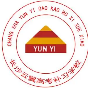 长沙云翼高考复读学校