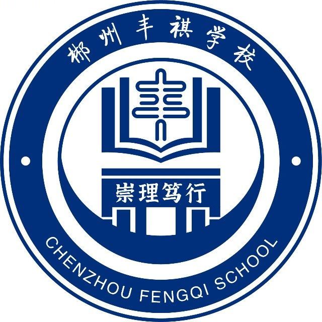 郴州丰祺学校高三复读班