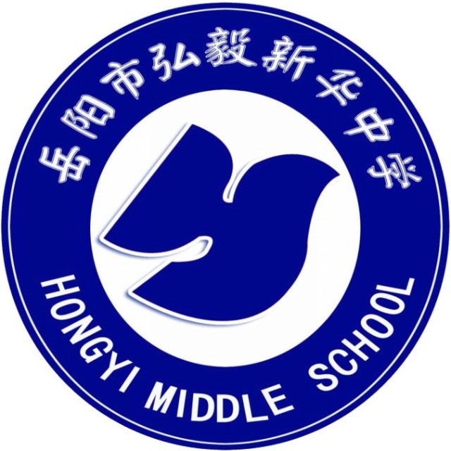 岳阳市弘毅新华中学复读部