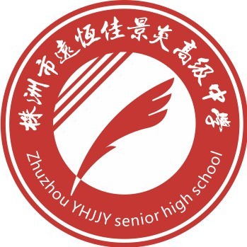 株洲远恒佳景炎中学复读部